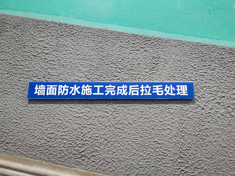 12墙面贴砖前未执行拉毛处理工艺，砸！